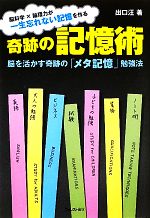 【中古】 奇跡の記憶術 脳を活かす奇跡の「メタ記憶」勉強法／出口汪【著】