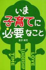 【中古】 いま子育てに必要なこと／金子耕弐(著者)