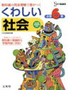 【中古】 くわしい社会小学6年／文英堂編集部(著者)