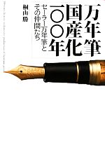 【中古】 万年筆国産化一〇〇年 セーラー万年筆とその仲間たち／桐山勝【著】