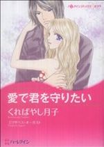 【中古】 愛で君を守りたい ハーレクインCキララ/くればやし月子(著者)