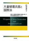 【中古】 大量破壊兵器と国際法 国家と国際監視機関の協働を通じた現代的国際法実現プロセス／阿部達也【著】