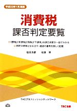 【中古】 消費税課否判定要覧(平成23年1月現在)/福田浩彦,相澤博【著】