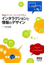 【中古】 Webインターフェイスで学ぶインタラクションと情報のデザイン／若林尚樹【著】