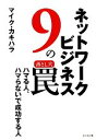 【中古】 ネットワークビジネス9の罠 ハマる人、ハマらないで成功する人 ／マイク・カキハラ【著】 【中古】afb