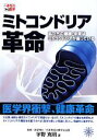 【中古】 ミトコンドリア革命 私たちの健康・未来はミトコンドリアが握っている 一歩先の医学シリーズ／宇野克明【著】