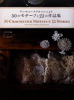 【中古】 アンティーククロッシェより50のモチーフと22の作