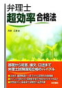【中古】 弁理士超効率合格法/西原広徳【著】