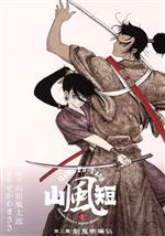【中古】 山風短(2) 剣鬼喇嘛仏 KCDX／せがわまさき(著者)