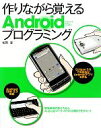 【中古】 作りながら覚えるAndroidプログラミング/松岡宣【著】