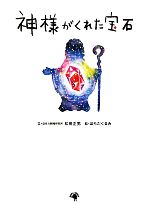 【中古】 神様がくれた宝石／松田正男【文】，はらだくるみ【絵】