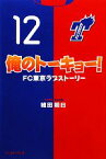 【中古】 俺のトーキョー！ FC東京ラブストーリー／植田朝日【著】