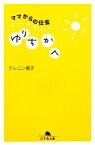 【中古】 ママからの伝言　ゆりちかへ 幻冬舎文庫／テレニン晃子【著】