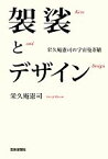 【中古】 袈裟とデザイン 栄久庵憲司の宇宙曼荼羅／栄久庵憲司【著】