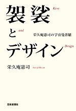 【中古】 袈裟とデザイン 栄久庵憲司の宇宙曼荼羅／栄久庵憲司【著】