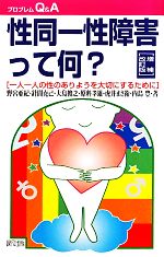 【中古】 性同一性障害って何？ 一人一人の性のありようを大切にするために プロブレムQ＆A／野宮亜紀，針間克己，大島俊之，原科孝雄，虎井まさ衛【ほか著】