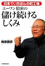 【中古】 エーワン精密の儲け続けるしくみ 日本でいちばんの町工場／梅原勝彦【著】
