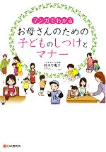 【中古】 マンガでわかるお母さん