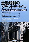 【中古】 金融規制のグランドデザイン 次の「危機」の前に学ぶべきこと／ヴィラル・V．アチャリア，マシューリチャードソン【編著】，大村敬一【監訳】，池田龍哉，増原剛輝，山崎洋一，安藤祐介【訳】