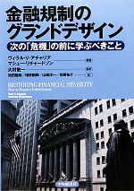 【中古】 金融規制のグランドデザイン 次の「危機」の前に学ぶべきこと/ヴィラル・V.アチャリア,マシューリチャードソン【編著】,大村敬一【監訳】,池田龍哉,増原剛輝,山崎洋一,安藤祐介【訳】