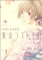 【中古】 東京ラストチカ(2) アヴァルスC／みよしふるまち(著者)