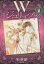 【中古】 Wジュリエット(文庫版)(1) 白泉社文庫/絵夢羅(著者) 220円