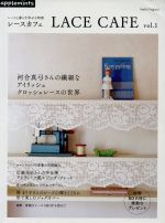 【中古】 レースと暮らす幸せな時間 LACE CAFE Vol．1 ／E＆Gクリエイツ 著者 