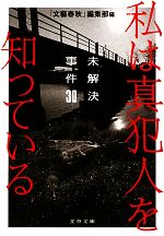 【中古】 私は真犯人を知っている 未解決事件30 文春文庫／「文藝春秋」編集部【編】