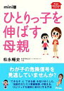 【中古】 mini版 ひとりっ子を伸ばす母親/松永暢史【著】