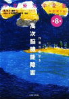 【中古】 作業治療学　高次脳機能障害　改訂第3版(5) 作業療法学全書第8巻／渕雅子(編者),日本作業療法士協会(監修)