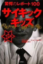 【中古】 サイキックキッズ 驚愕のレポート100／ジャッキーニューコム【著】，岩大路邦夫【訳】