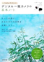 【中古】 いちばんやさしいデジタル一眼カメラの基本ノート／成美堂出版編集部【編】