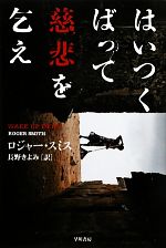 【中古】 はいつくばって慈悲を乞え ハヤカワ・ミステリ文庫／ロジャー・スミス(著者),長野きよみ(著者)