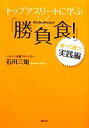 【中古】 トップアスリートに学ぶ「勝負食！」実践編／石川三知【著】