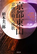 【中古】 京都東山　京焼の殺人挽歌 名探偵・星井裕の事件簿 双葉文庫／柏木圭一郎【著】