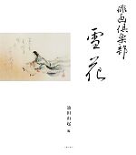 【中古】 俳画倶楽部　雪花／池田由起【編】