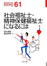 【中古】 社会福祉士・精神保健福祉士になるには なるにはBOOKS/田中英樹,菱沼幹男【著】