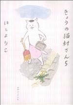 【中古】 きょうの猫村さん(5)／ほしよりこ(著者)