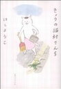 【中古】 きょうの猫村さん(5)/ほしよりこ(著者)