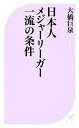 【中古】 日本人メジャーリーガー一流の条件 ベスト新書/大橋巨泉【著】