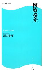 【中古】 医療格差 角川SSC新書／川田龍平【著】