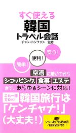 【中古】 すぐ使える韓国トラベル会話／チョンドンファン【監修】