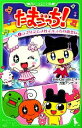 【中古】 たまごっち!(1) ラブリンとメロディっちの出会い...