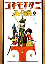 【中古】 コドモノクニ名作選 春(Vol．2)／芸術 芸能 エンタメ アート(著者)