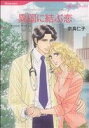 【中古】 異国に結ぶ恋 ハーレクインC/宗真仁子(著者)