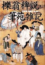 【中古】 櫟翁稗説・筆苑雑記／李斉賢，徐居正【著】，梅山秀幸【訳】