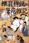 【中古】 櫟翁稗説・筆苑雑記／李斉賢，徐居正【著】，梅山秀幸【訳】