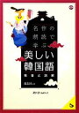 【中古】 名作の朗読で学ぶ 美しい韓国語 発音と読解 マルチリンガルライブラリー/張銀英【著】