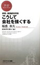 【中古】 こうして会社を強くする 実践経営問答 PHPビジネス新書/稲盛和夫【著】,盛和塾事務局【編】