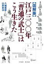 【中古】 図解版 江戸三〇〇年「普通の武士」はこう生きた ワニ文庫/八幡和郎,臼井喜法【著】